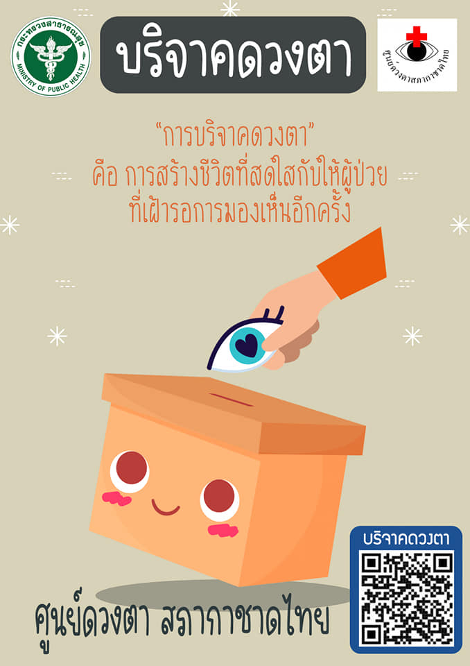 วัยรุ่นยุคใหม่ทำบุญง่ายๆด้วยการบริจาคอวัยวะและดวงตาผ่าน Qr Code –  เที่ยวเชียงราย