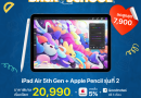 Back to School  ลดสูงสุด 7,900.- iPad Air 5th Gen+ Apple Pencil รุ่นที่2 พร้อมของแถมมากมาย