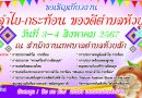 3-4 สิงหาคม 67 | งานวันลำไย – กระท้อน ของดีตำบลห้วยสัก ประจำปี 2567