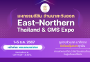 1-5 ธ.ค.นี้ | มหกรรมสีสัน ล้านนาตะวันออก East-Northern Thailand & GMS Expo (หน้าด่านพรมแดนแม่สาย)