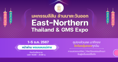 1-5 ธ.ค.นี้ | มหกรรมสีสัน ล้านนาตะวันออก East-Northern Thailand & GMS Expo (หน้าด่านพรมแดนแม่สาย)