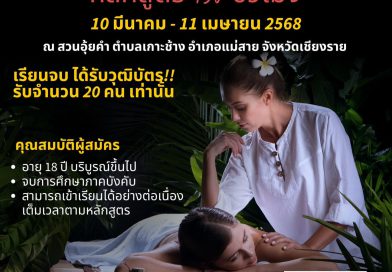 จังหวัดเชียงราย เปิดรับสมัคร อบรม นวดแผนไทย หลักสูตร 150 ชั่วโมง ฟรี!!